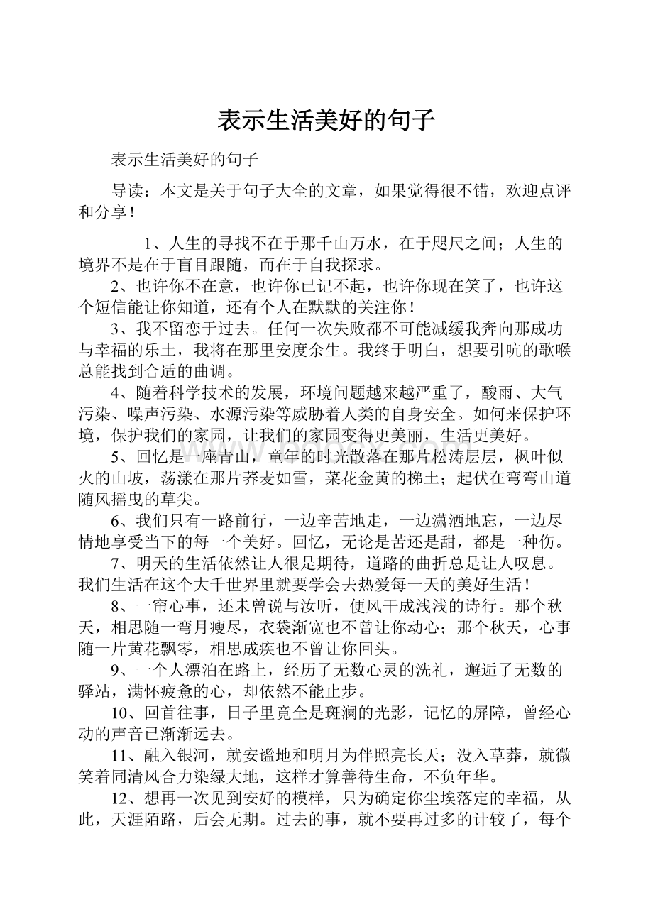 表示生活美好的句子.docx