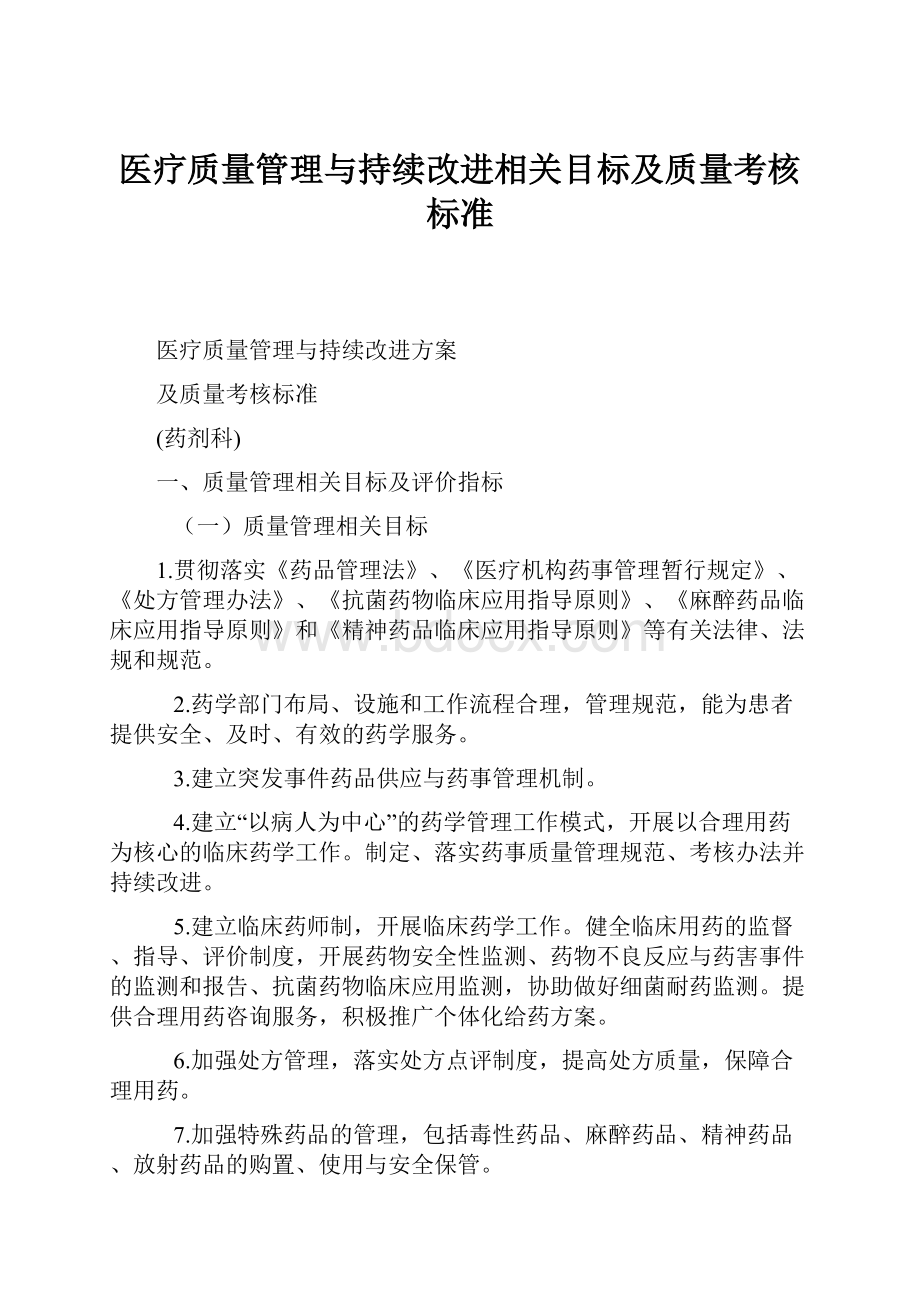 医疗质量管理与持续改进相关目标及质量考核标准.docx