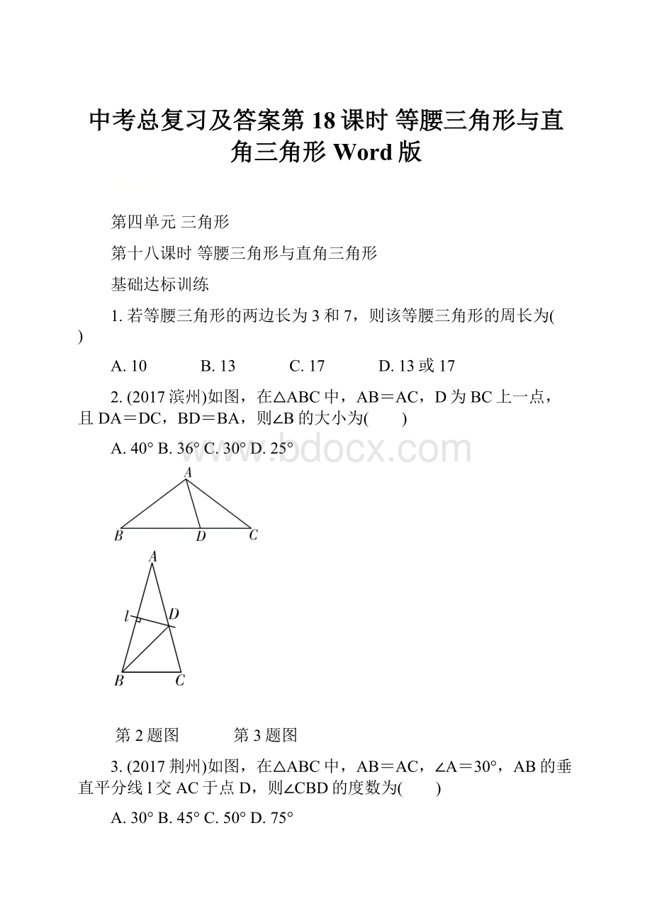 中考总复习及答案第18课时 等腰三角形与直角三角形Word版.docx_第1页