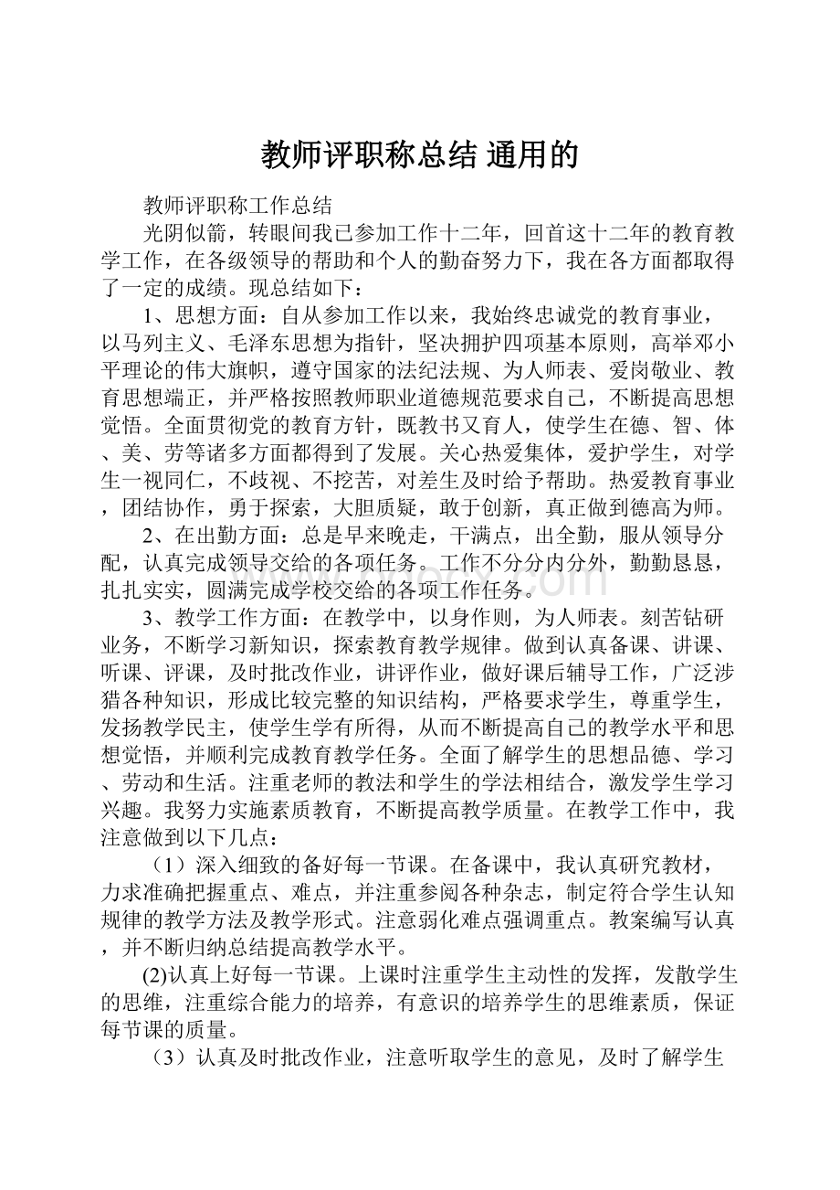 教师评职称总结 通用的.docx