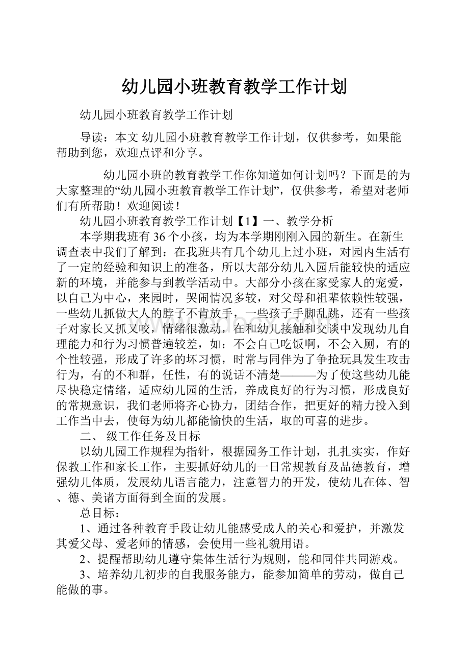 幼儿园小班教育教学工作计划.docx