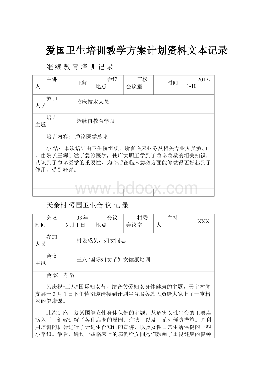 爱国卫生培训教学方案计划资料文本记录.docx_第1页