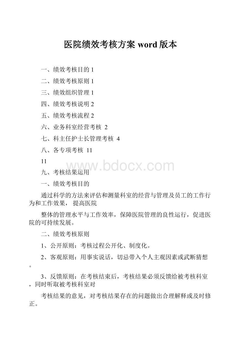 医院绩效考核方案word版本.docx