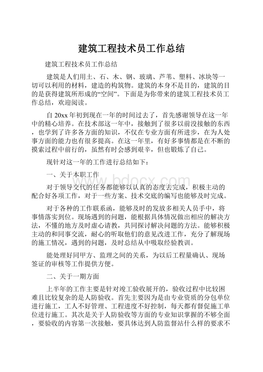 建筑工程技术员工作总结.docx