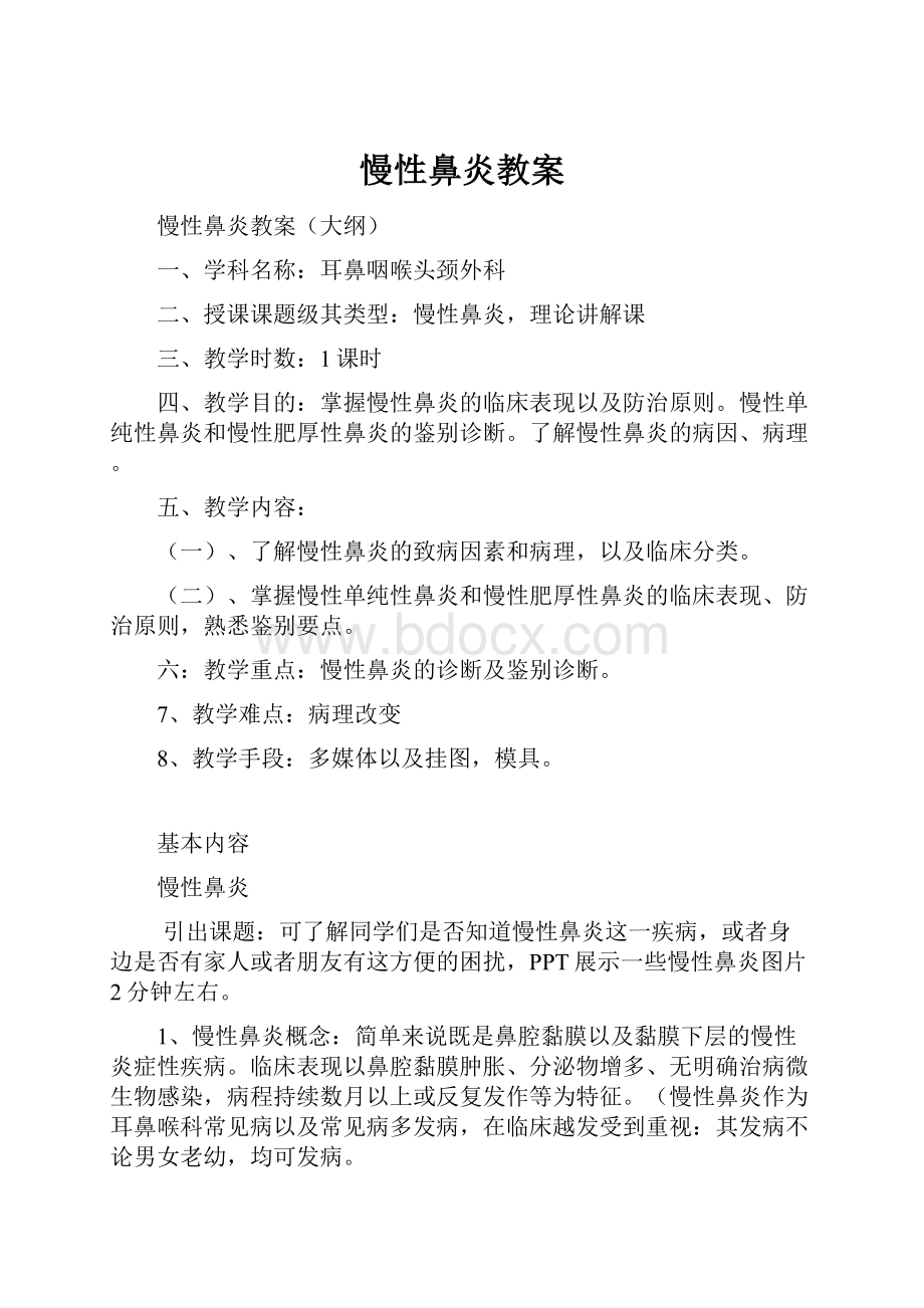 慢性鼻炎教案.docx_第1页