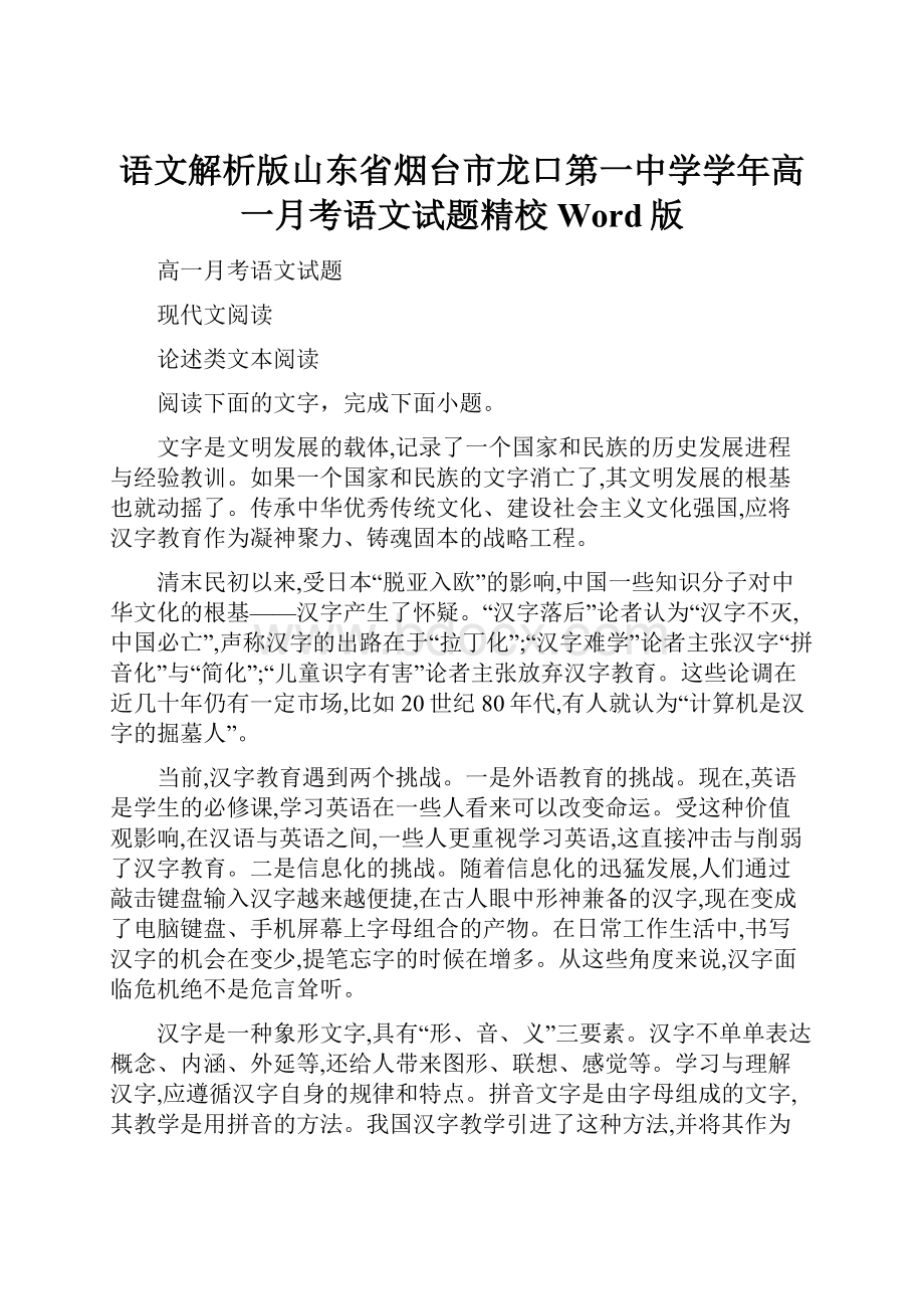 语文解析版山东省烟台市龙口第一中学学年高一月考语文试题精校Word版.docx