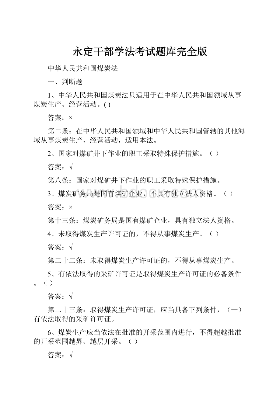 永定干部学法考试题库完全版.docx