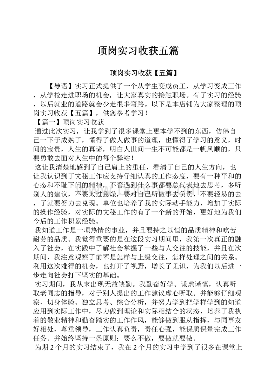 顶岗实习收获五篇.docx_第1页