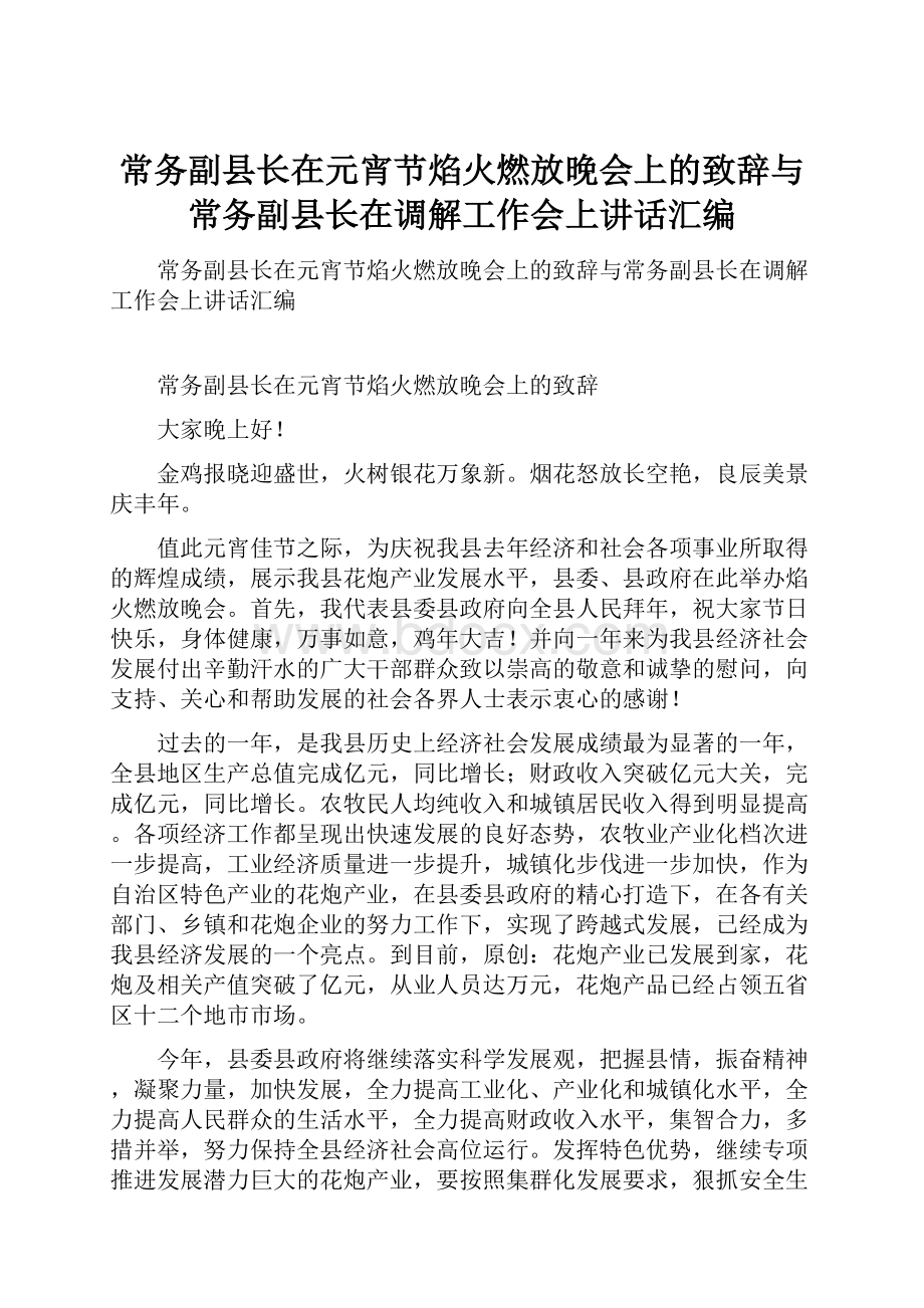 常务副县长在元宵节焰火燃放晚会上的致辞与常务副县长在调解工作会上讲话汇编.docx_第1页