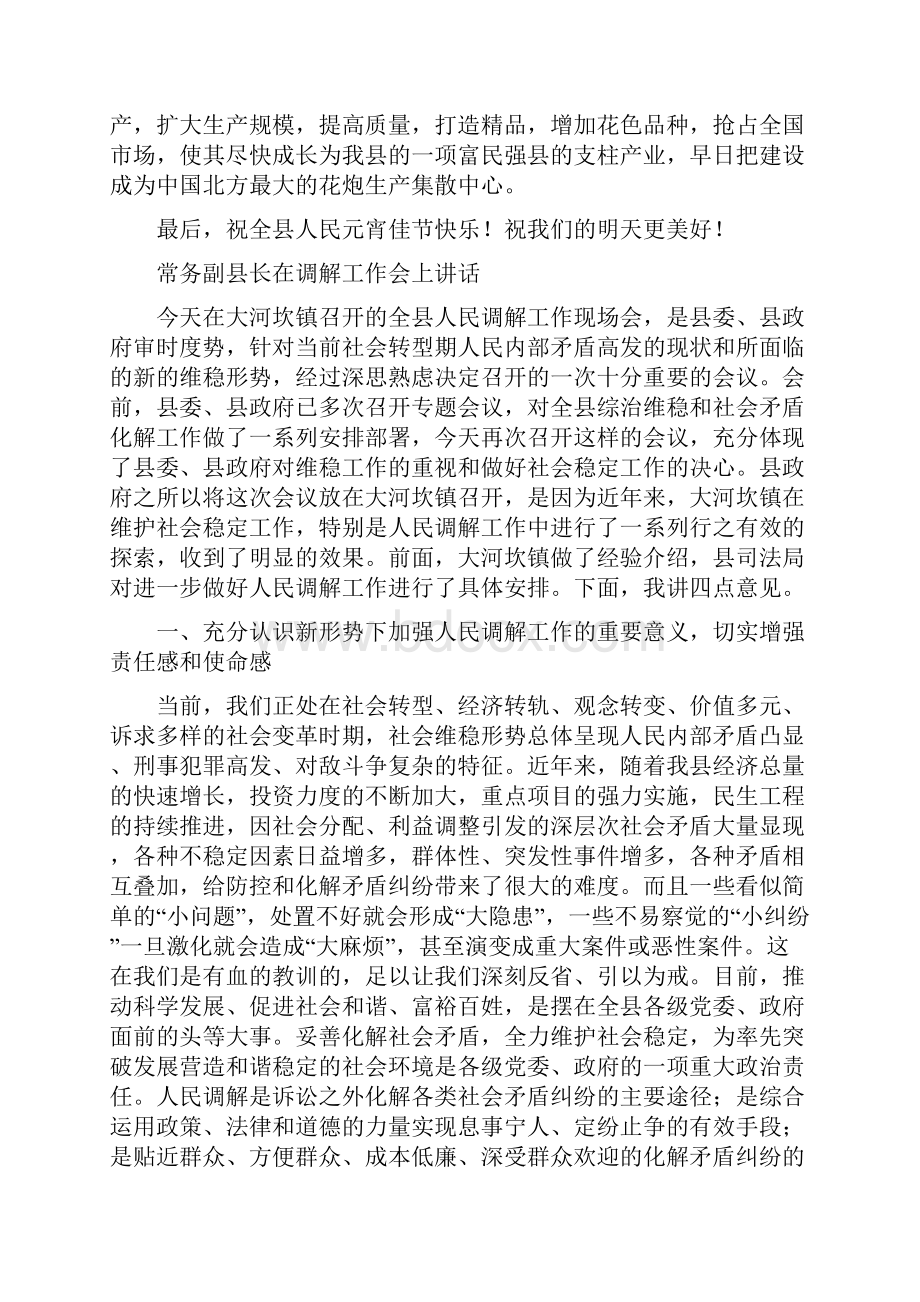 常务副县长在元宵节焰火燃放晚会上的致辞与常务副县长在调解工作会上讲话汇编.docx_第2页