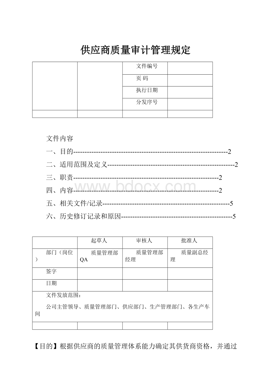 供应商质量审计管理规定.docx_第1页