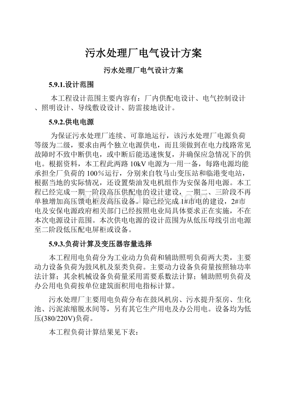 污水处理厂电气设计方案.docx_第1页