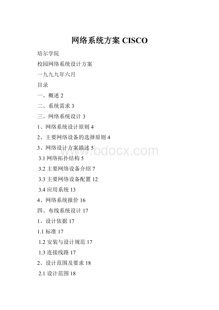网络系统方案CISCO.docx_第1页
