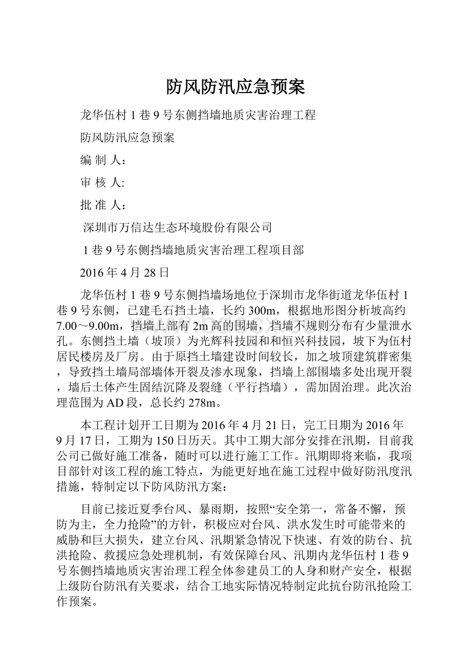 防风防汛应急预案.docx