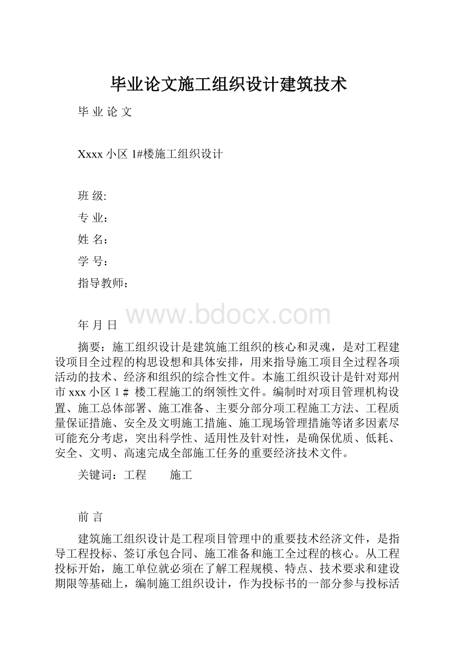 毕业论文施工组织设计建筑技术.docx_第1页