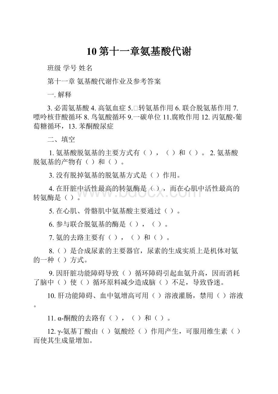 10第十一章氨基酸代谢.docx