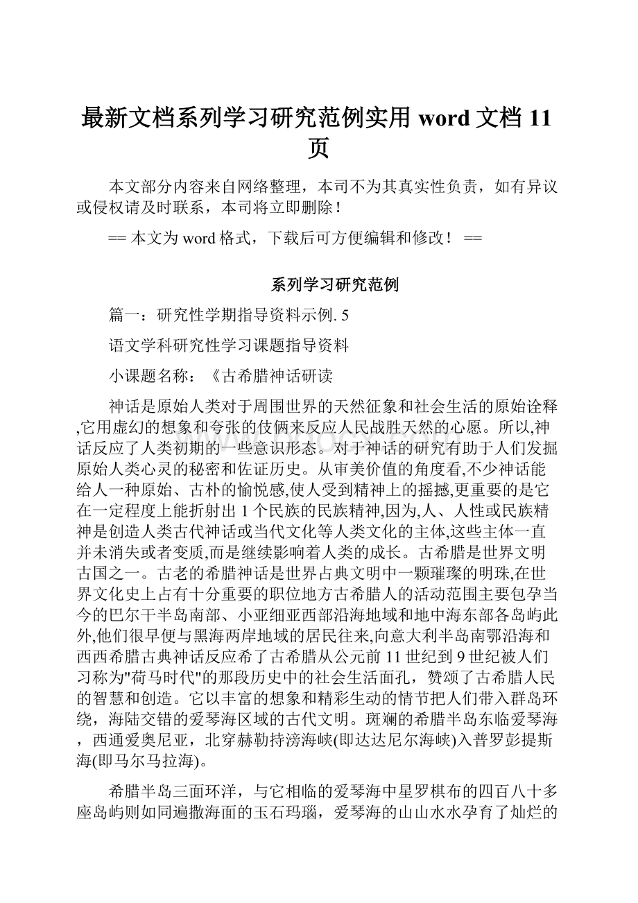 最新文档系列学习研究范例实用word文档 11页.docx_第1页