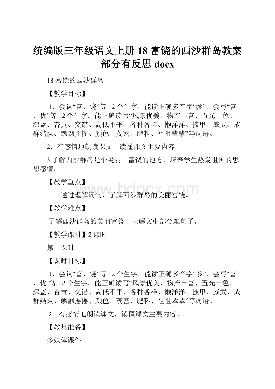 统编版三年级语文上册18 富饶的西沙群岛教案部分有反思docx.docx