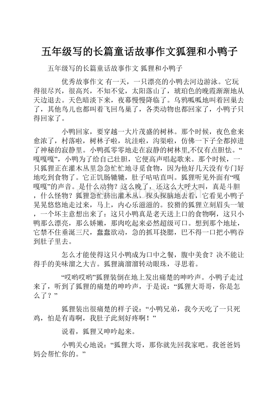 五年级写的长篇童话故事作文狐狸和小鸭子.docx