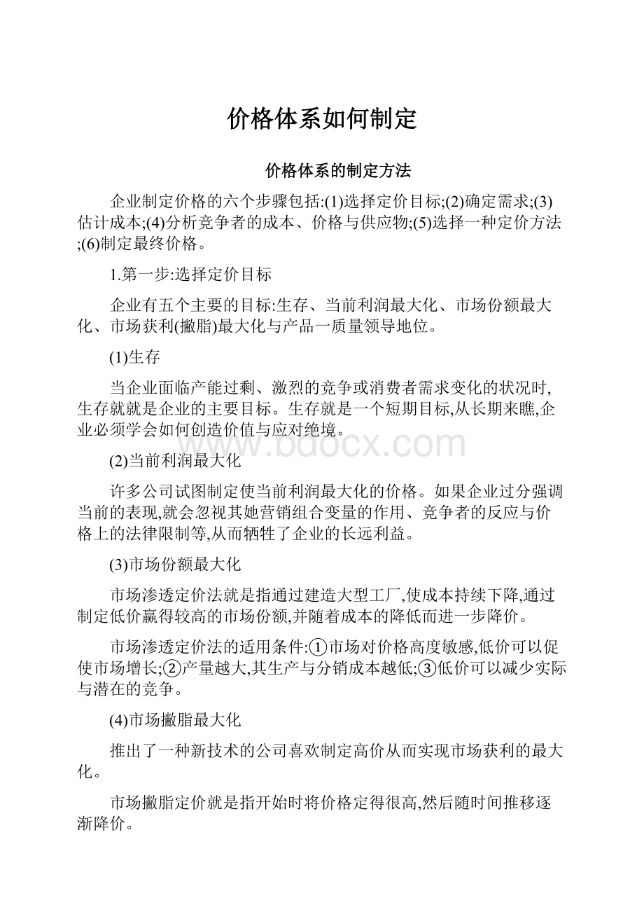 价格体系如何制定.docx