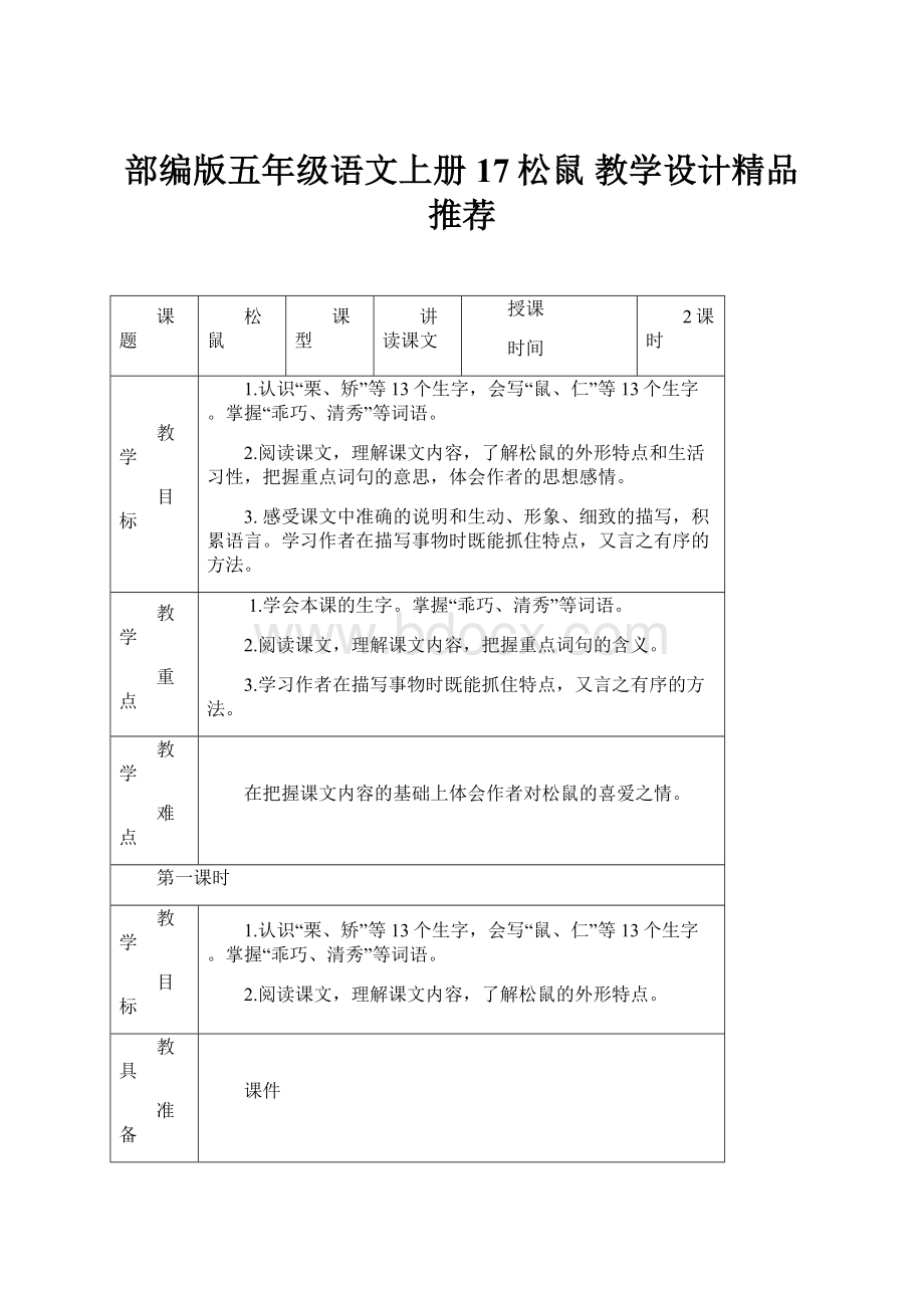 部编版五年级语文上册17松鼠教学设计精品推荐.docx_第1页