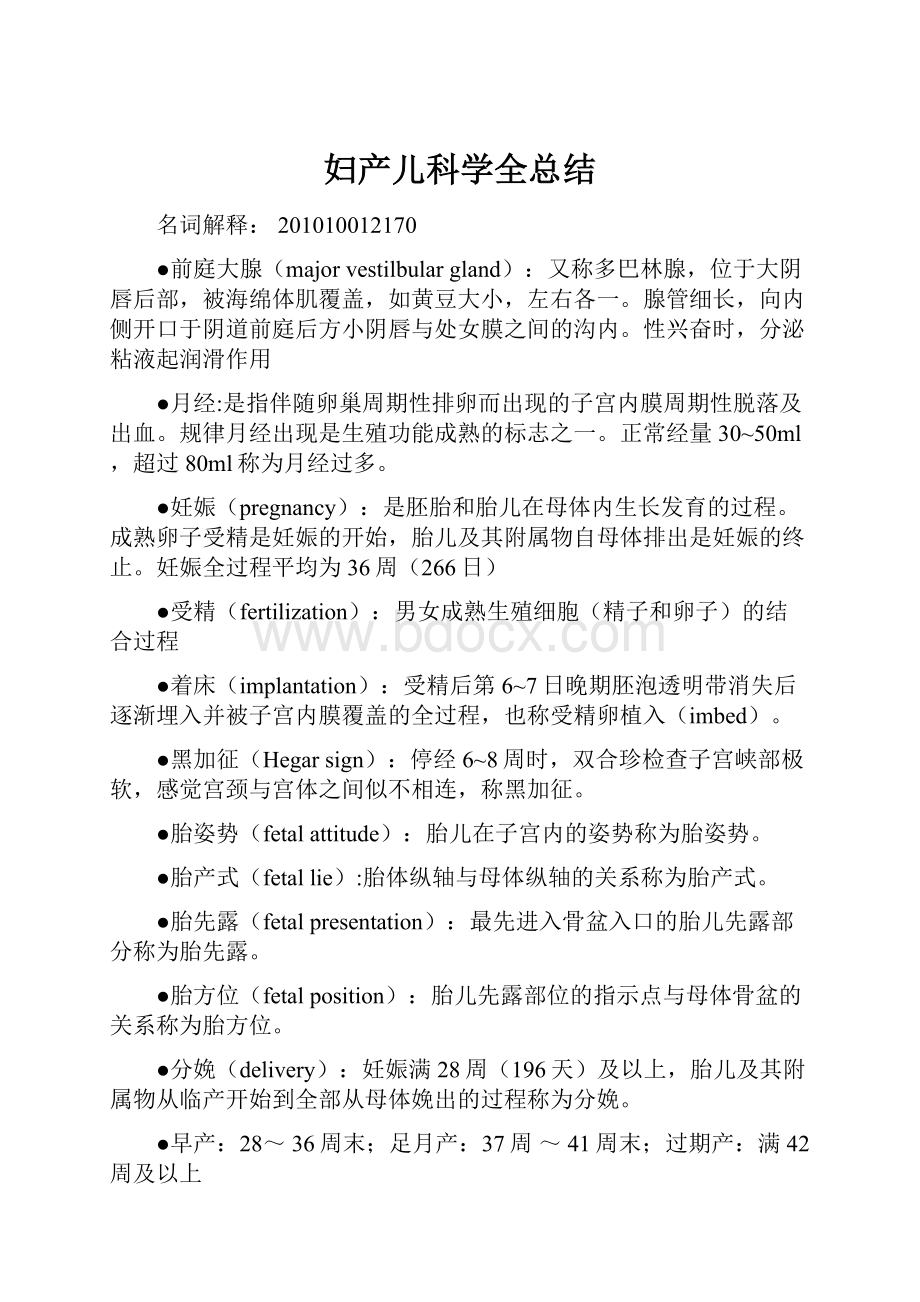 妇产儿科学全总结.docx_第1页