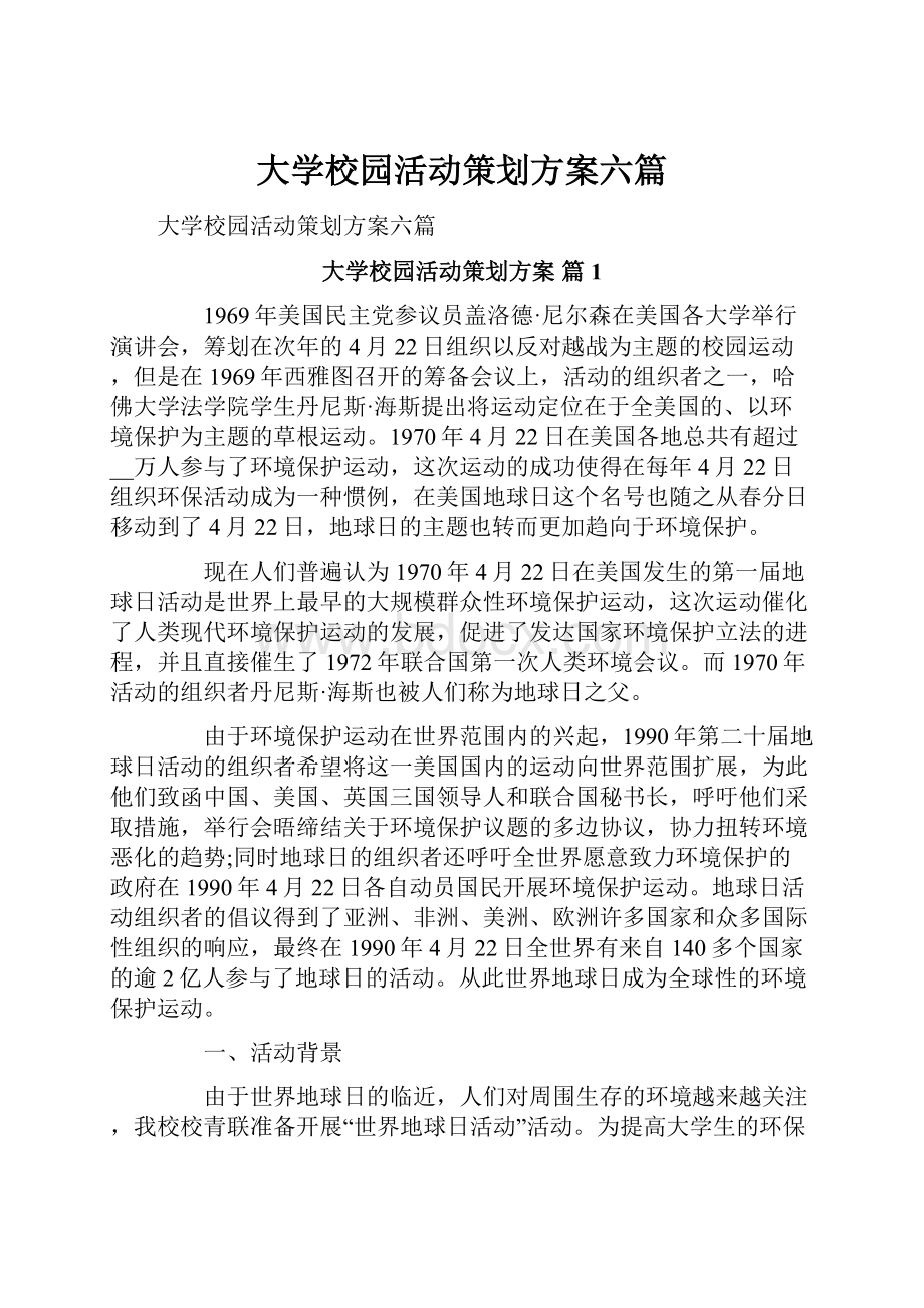 大学校园活动策划方案六篇.docx