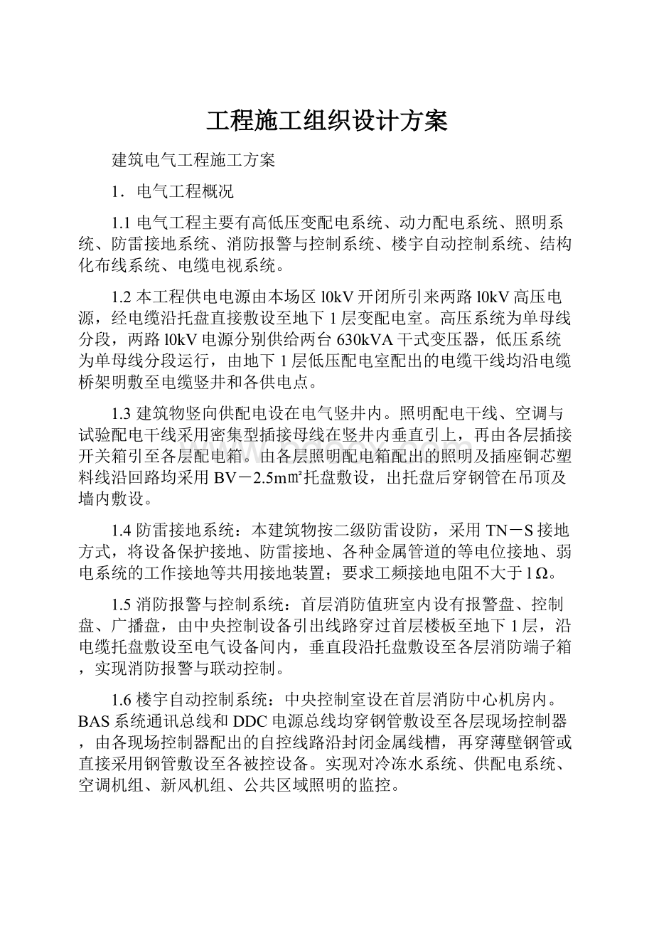 工程施工组织设计方案.docx