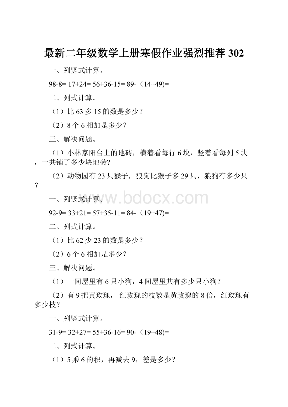 最新二年级数学上册寒假作业强烈推荐 302.docx_第1页