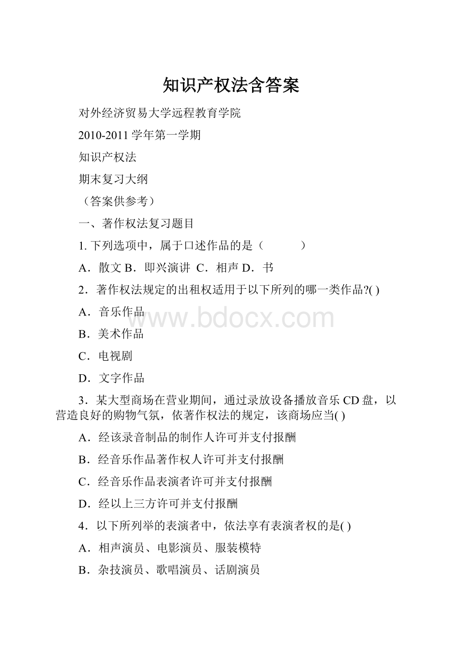 知识产权法含答案.docx