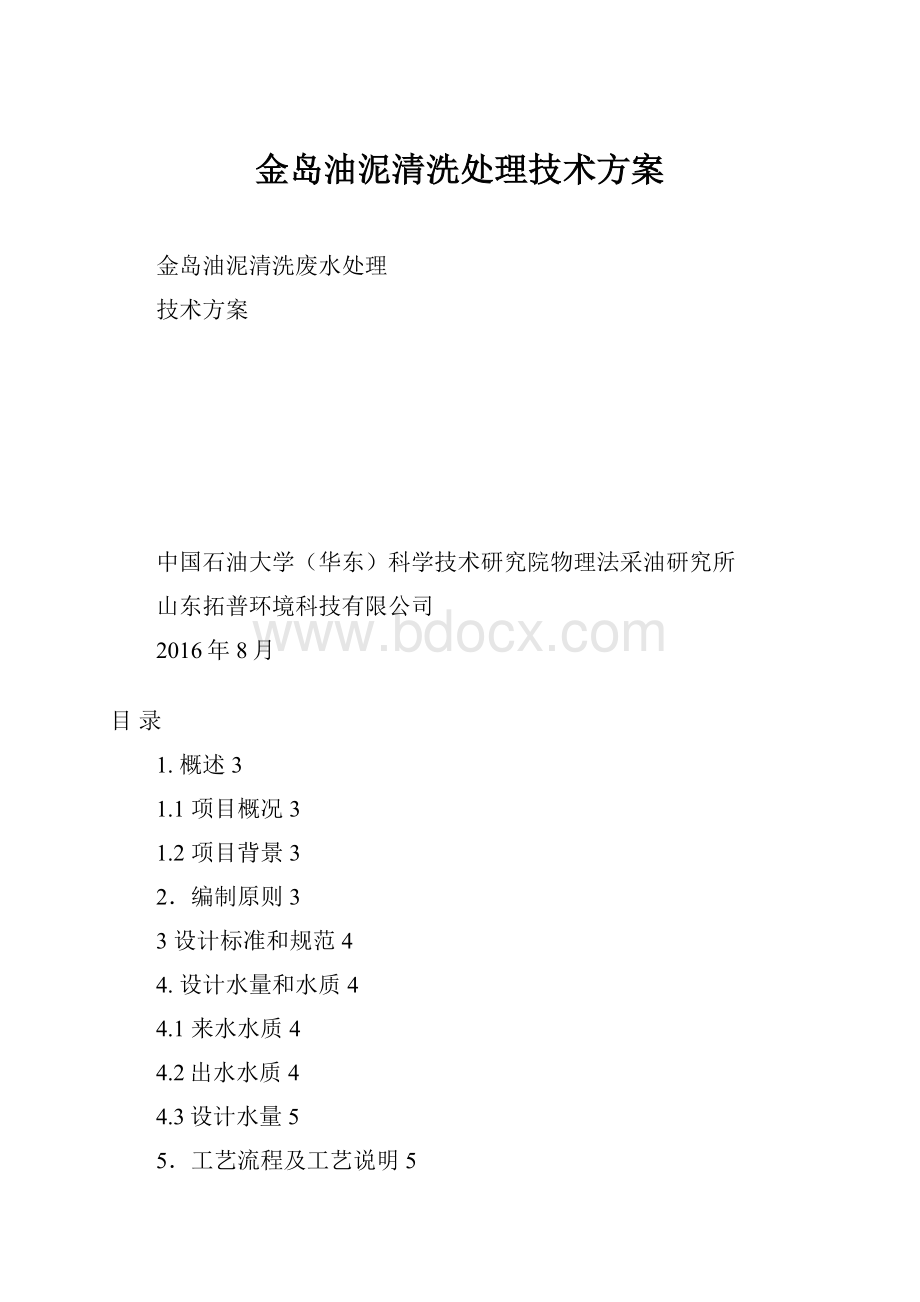 金岛油泥清洗处理技术方案.docx