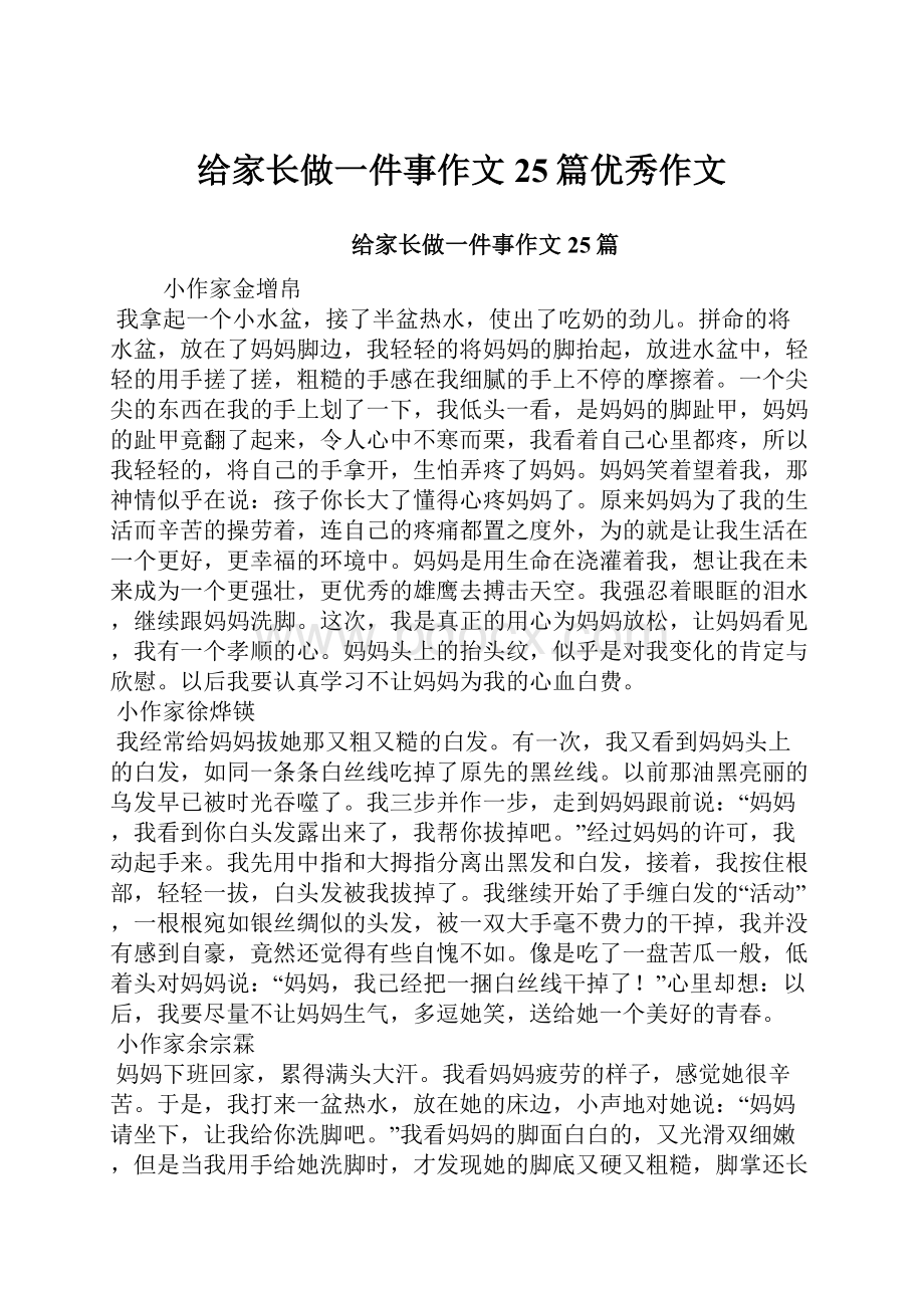 给家长做一件事作文25篇优秀作文.docx_第1页