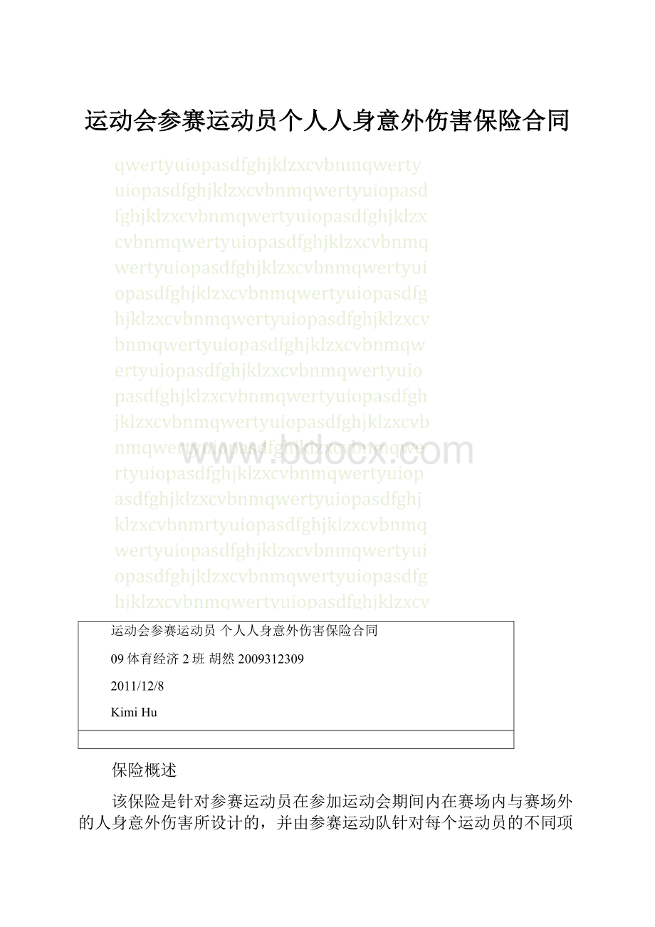 运动会参赛运动员个人人身意外伤害保险合同.docx