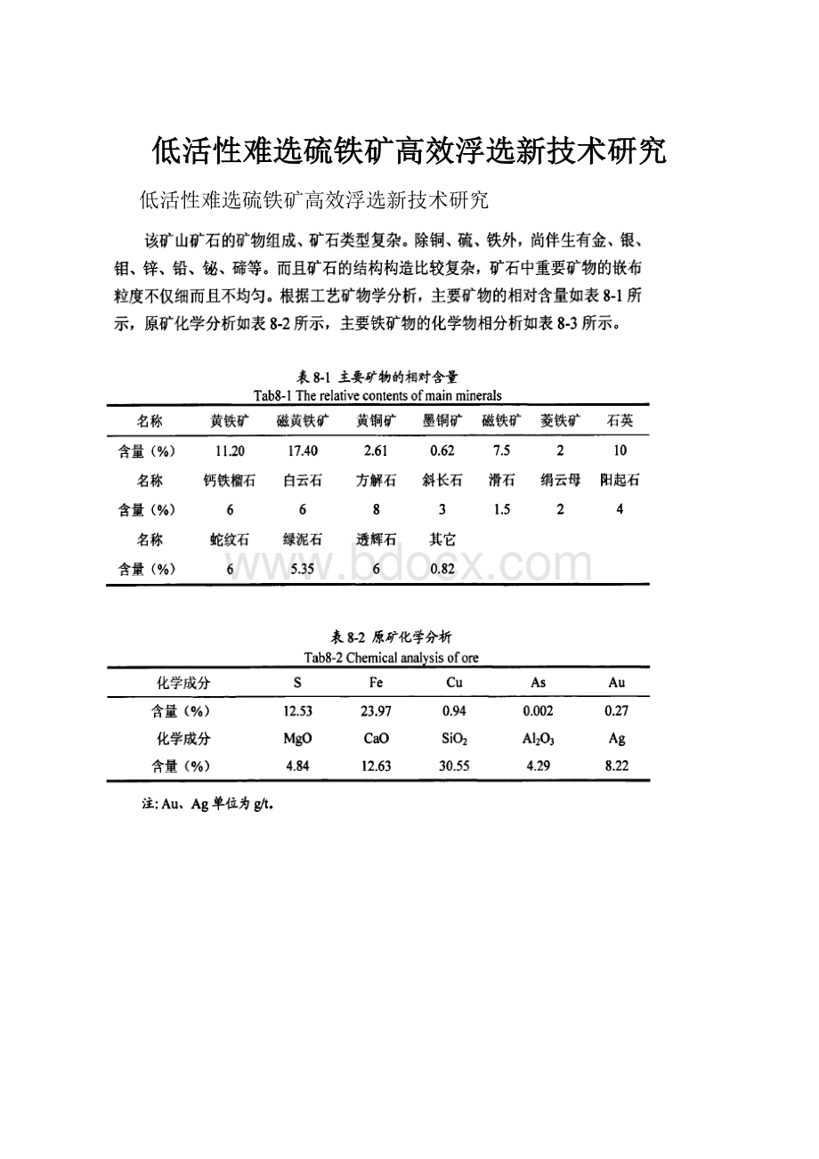 低活性难选硫铁矿高效浮选新技术研究.docx