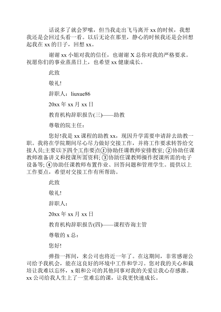 教育机构辞职报告辞职报告.docx_第3页