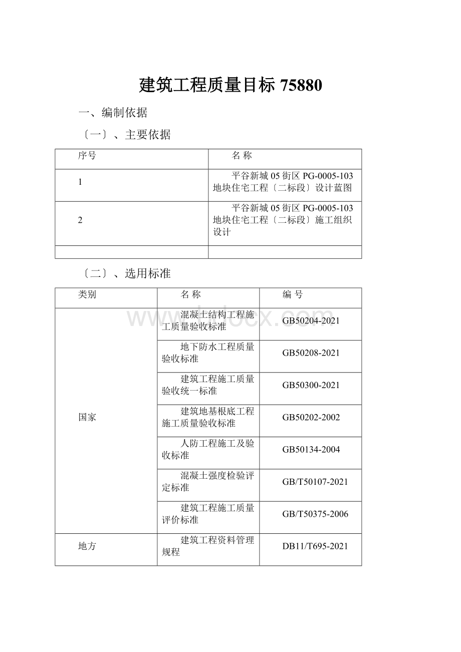 建筑工程质量目标75880.docx_第1页