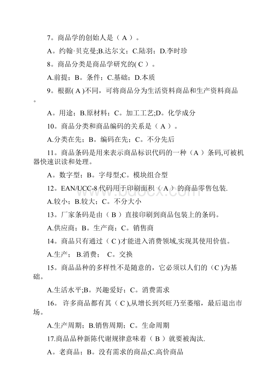 所有商品学试题及答案汇总.docx_第2页