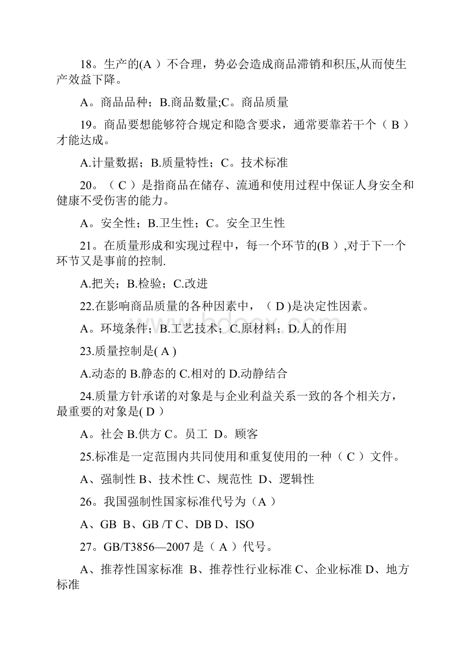 所有商品学试题及答案汇总.docx_第3页