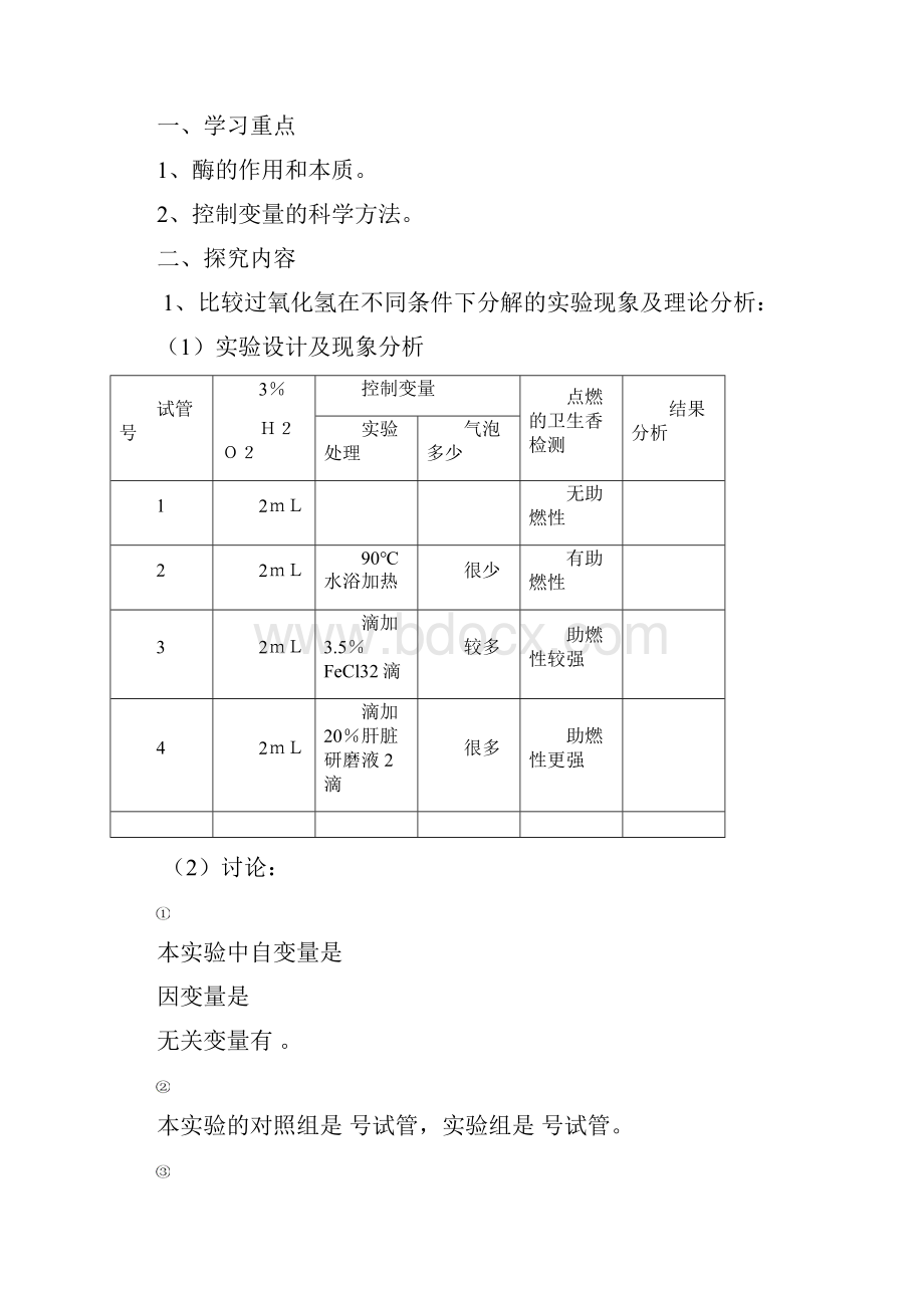 高一生物 第五章 第1节 降低化学反应活化能的酶1酶的作用和本质学案.docx_第2页