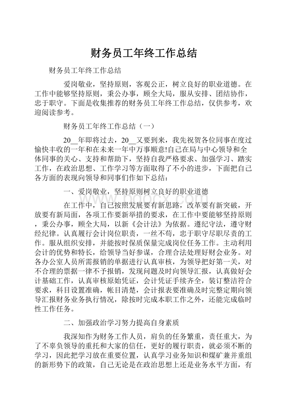 财务员工年终工作总结.docx