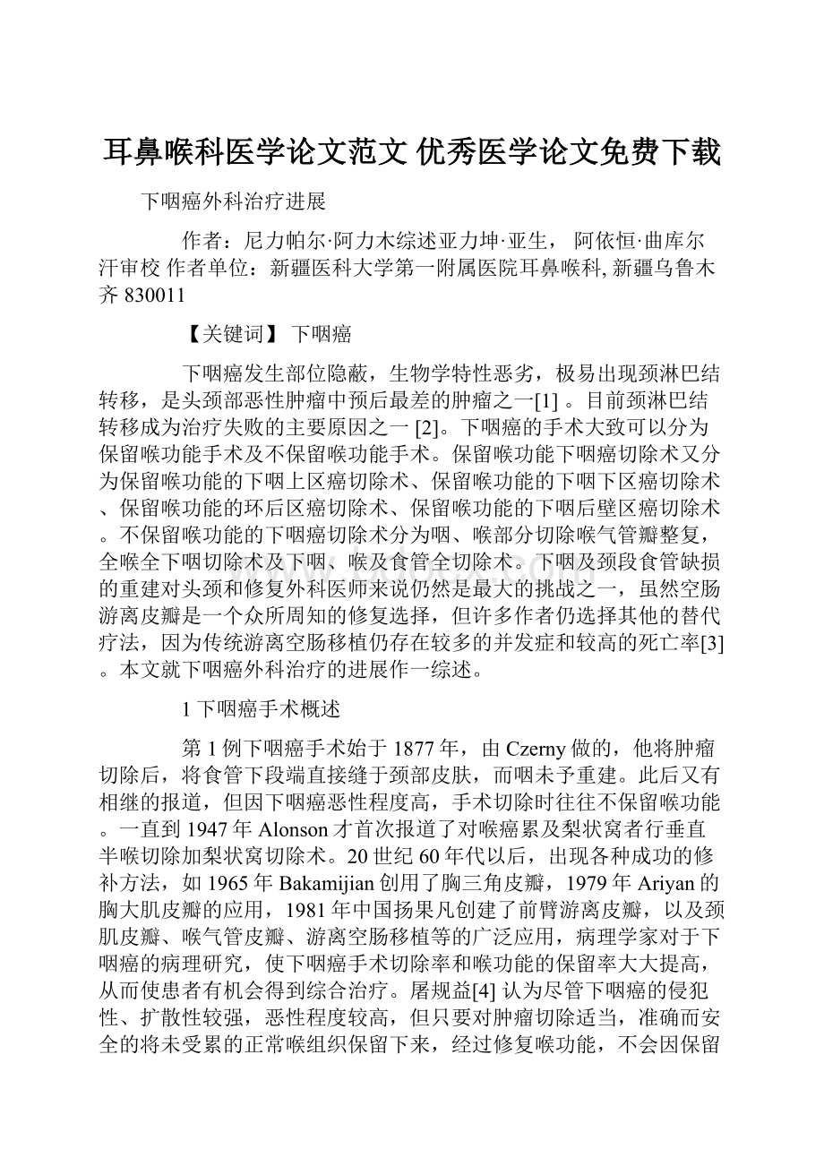 耳鼻喉科医学论文范文 优秀医学论文免费下载.docx