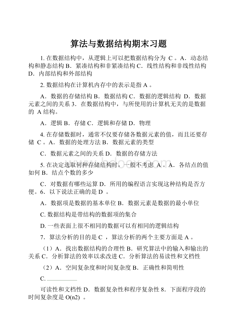 算法与数据结构期末习题.docx