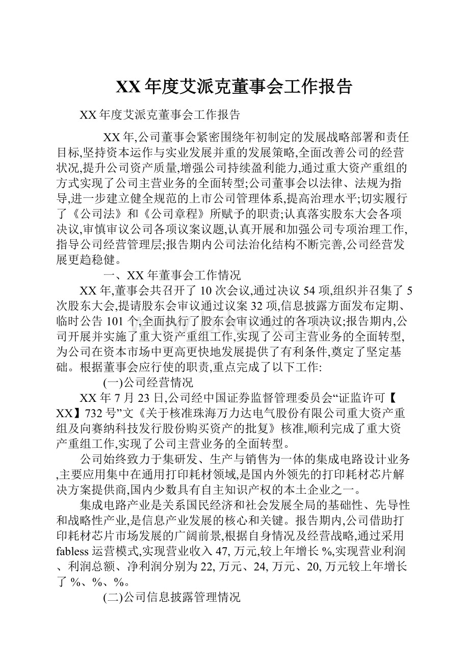 XX年度艾派克董事会工作报告.docx