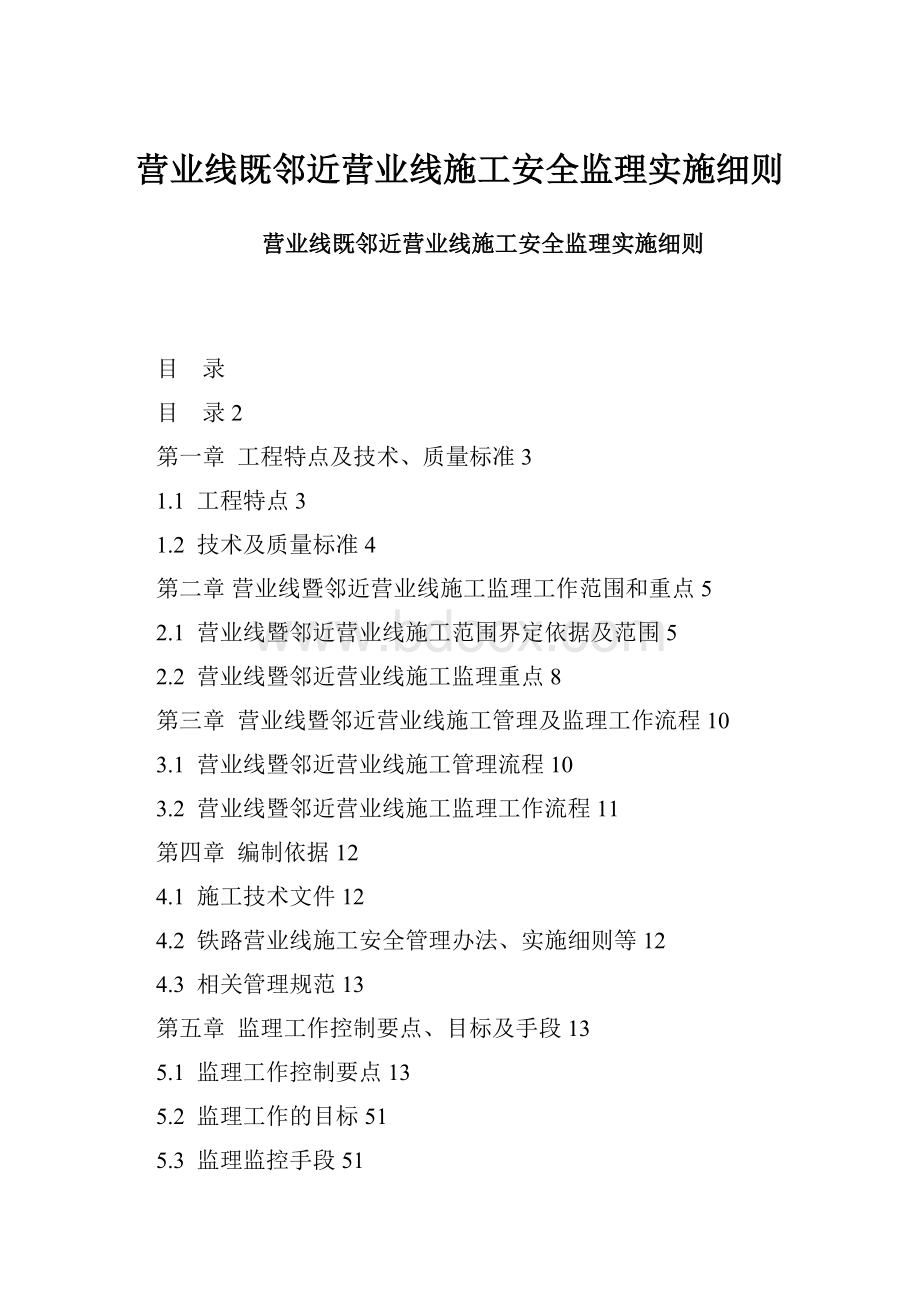 营业线既邻近营业线施工安全监理实施细则.docx