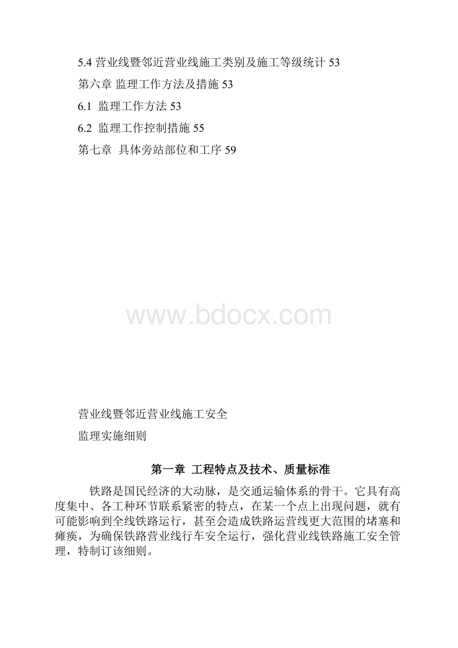 营业线既邻近营业线施工安全监理实施细则.docx_第2页