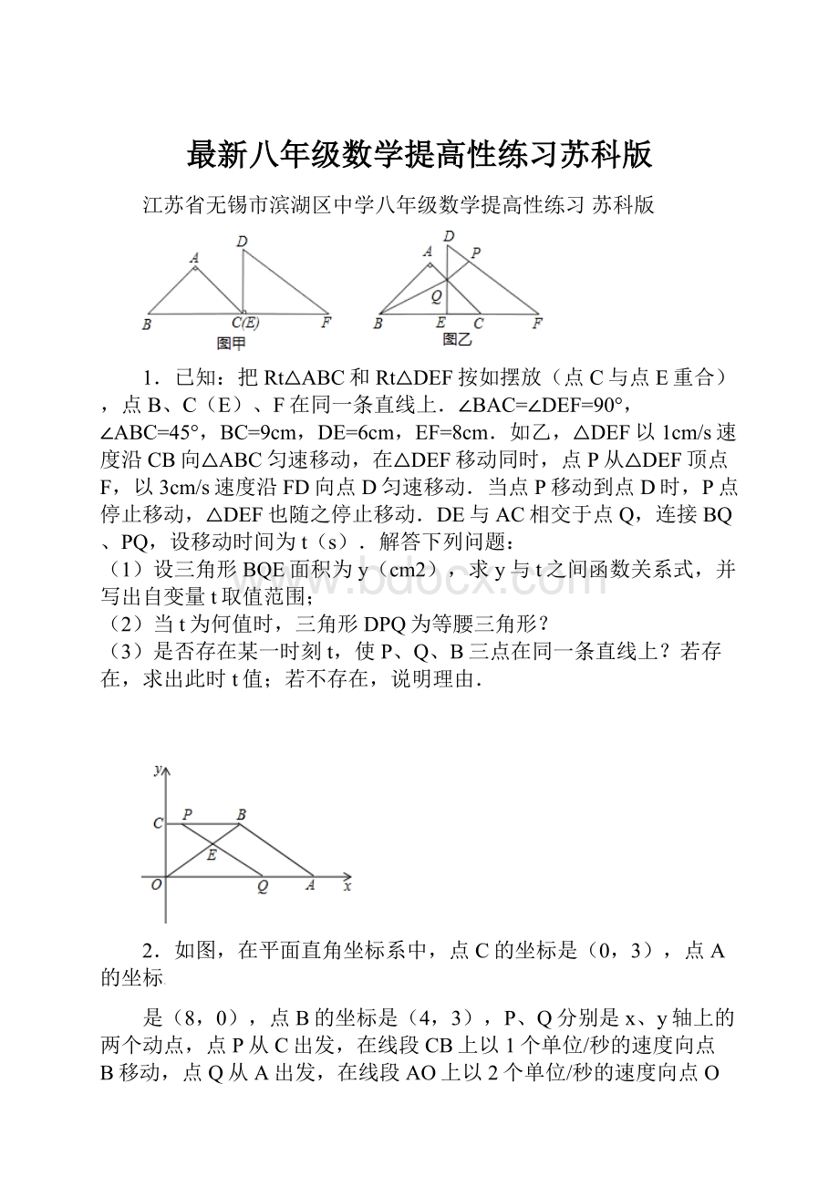 最新八年级数学提高性练习苏科版.docx