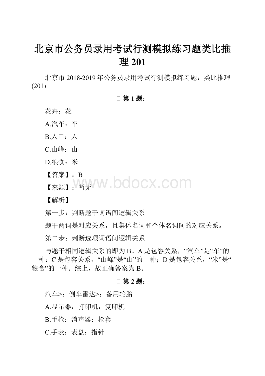 北京市公务员录用考试行测模拟练习题类比推理201.docx