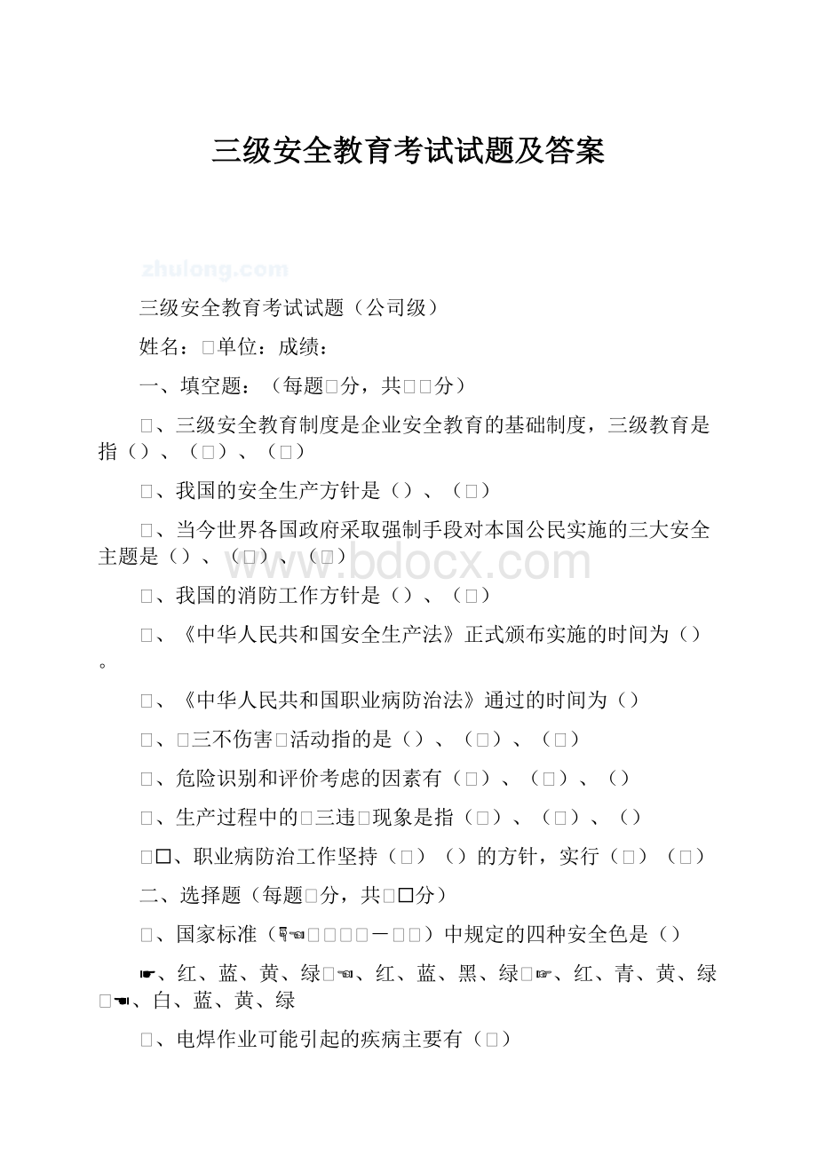 三级安全教育考试试题及答案.docx