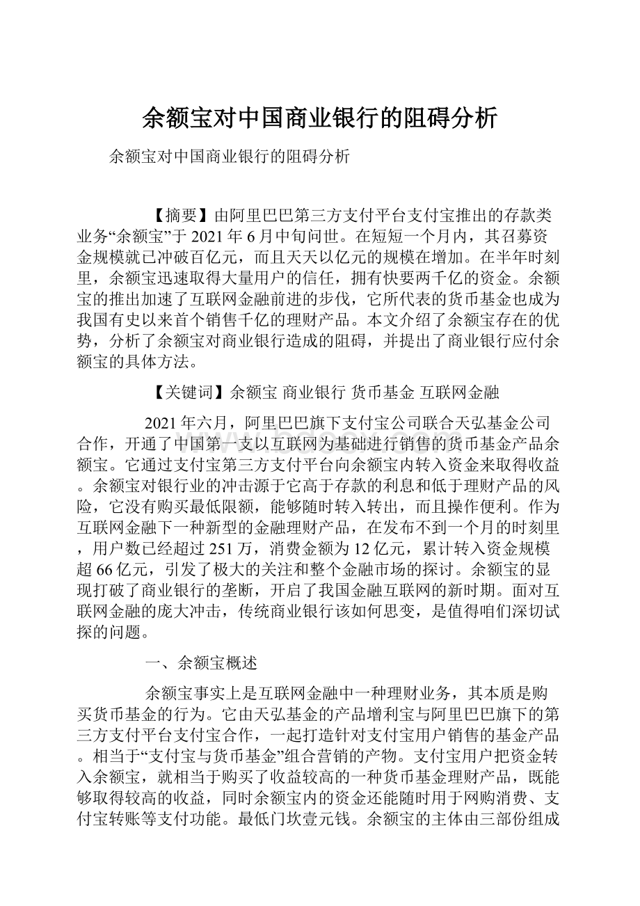 余额宝对中国商业银行的阻碍分析.docx_第1页