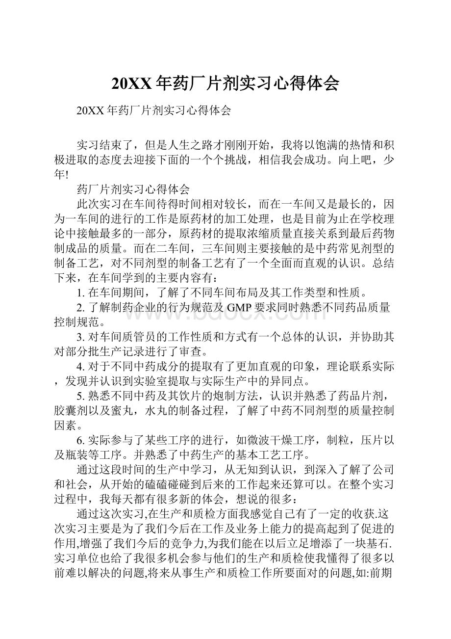 20XX年药厂片剂实习心得体会.docx